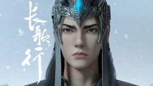 长歌行动画版 第 14 集剧照