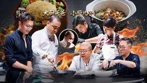 一饭封神第二季 第 3 集剧照