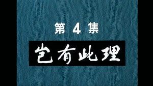 邋遢大王奇遇記 第 4 集劇照