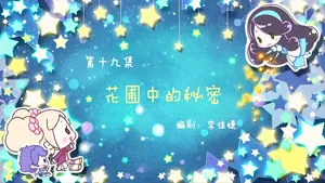 小花仙夏季篇 第 19 集劇照