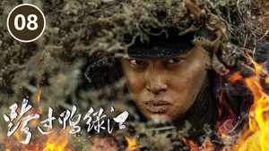 跨过鸭绿江 第 8 集剧照