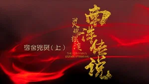 靈魂擺渡·南洋傳說 第 6 集劇照