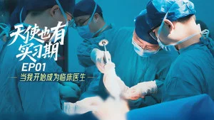天使也有實習期 第 1 集劇照