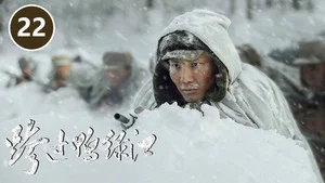 跨过鸭绿江 第 22 集剧照