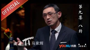 圆桌派 第一季 第 9 集剧照
