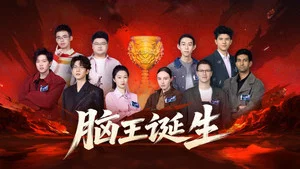 最強大腦第13季 第 12 集劇照