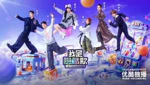 我是隐藏款 第 1 集剧照