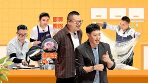 炙热游戏:百厨大战 第 1 集剧照