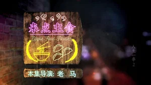 人生一串 第二季 第 4 集劇照