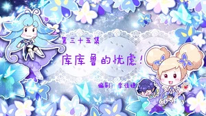 小花仙夏季篇 第 35 集劇照