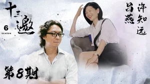 十三邀 第六季 第 8 集剧照