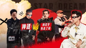 說唱夢工廠 第 15 集劇照