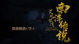 靈魂擺渡·南洋傳說 第 7 集劇照