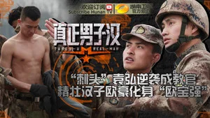 真正男子汉第一季 第 6 集剧照