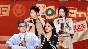 喜剧之王单口季第三季 第 13 集剧照