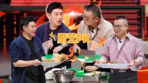 炙热游戏:百厨大战 第 13 集剧照
