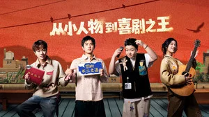 喜剧之王单口季第三季 第 2 集剧照
