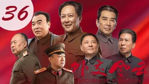 外交风云 第 36 集剧照