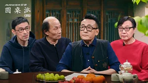 圆桌派第七季 第 5 集剧照