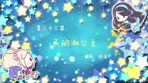小花仙夏季篇 第 23 集劇照