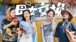 是女儿是妈妈 第 13 集剧照