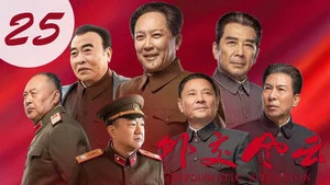 外交风云 第 25 集剧照