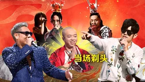 說唱夢工廠 第 11 集劇照