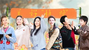 我们的美好生活 第 9 集剧照