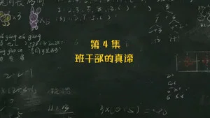 米小圈上学记2 第 4 集剧照
