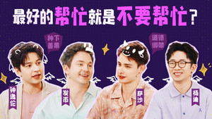 非正式会谈第九季 第 17 集剧照