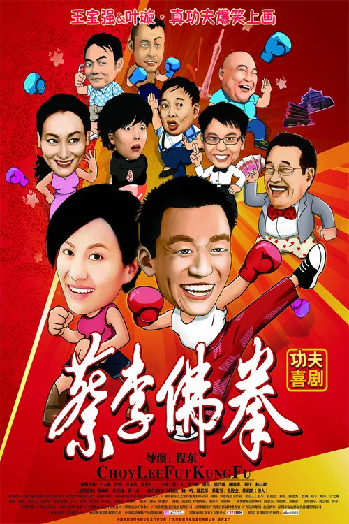 蔡李佛拳(2011)海报