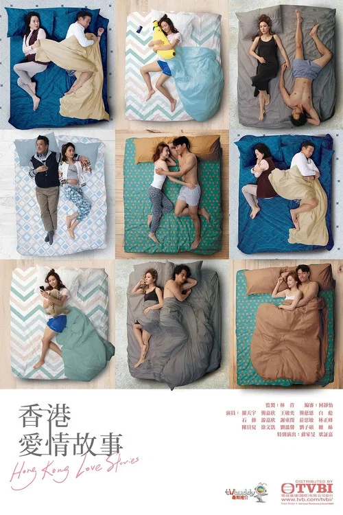 香港爱情故事 普通话版(2020)海报