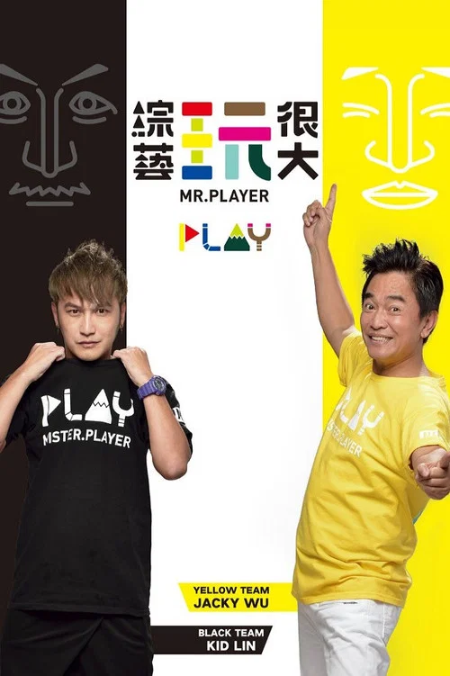 綜藝玩很大(2014)海報