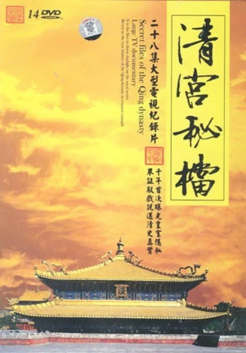 清宫秘档(2014)海报