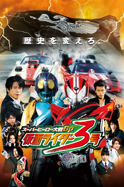 超級英雄大戰GP 假面騎士3號(2015)海報