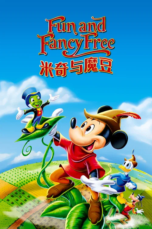 米奇与魔豆(1947)海报