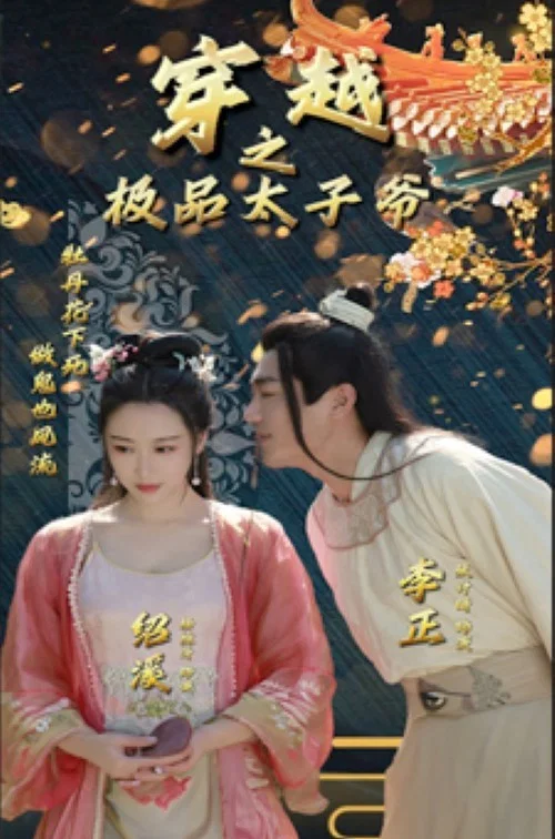 穿越之极品太子爷(2023)海报