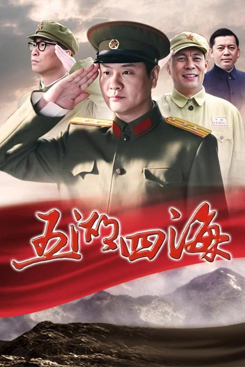 五湖四海(2012)海報
