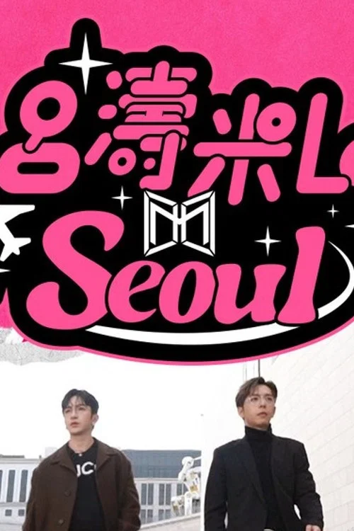 吕涛米Lo Seoul(2025)海报