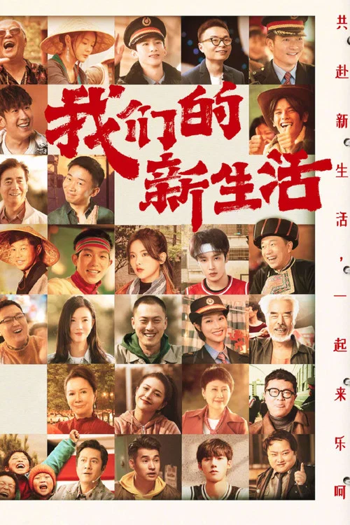 我們的新生活(2021)海報