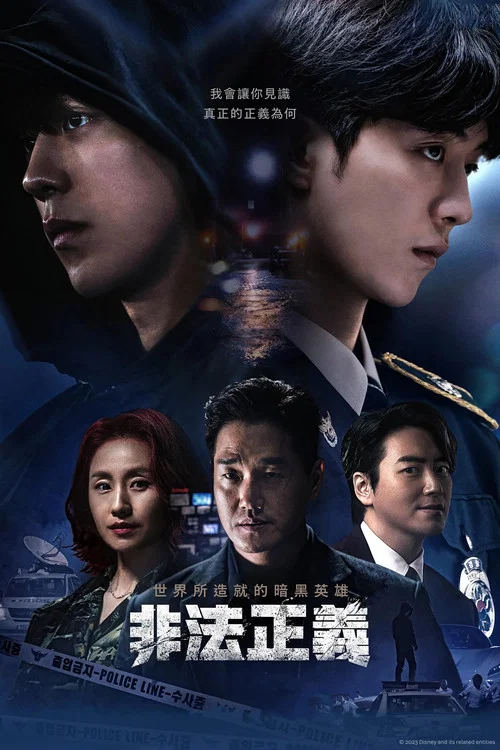 非法正義(2023)海報