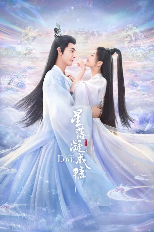 星落凝成糖(2023)海报
