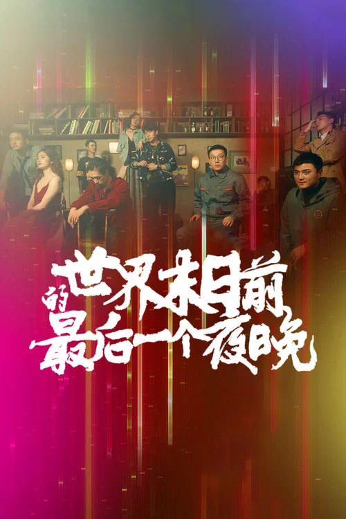 最后一夜(2021)海报