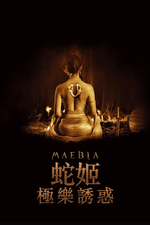 靈蛇愛(2015)海報