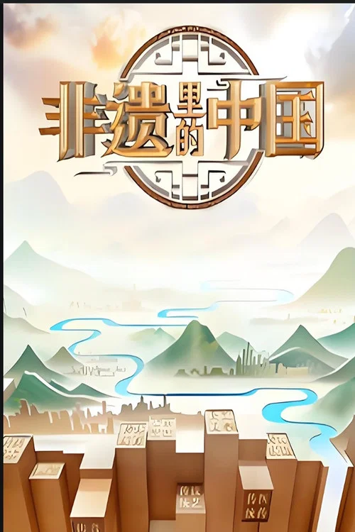 非遗里的中国第二季剧照3