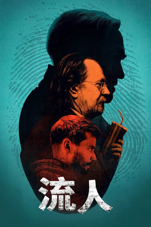 流人第三季劇照4