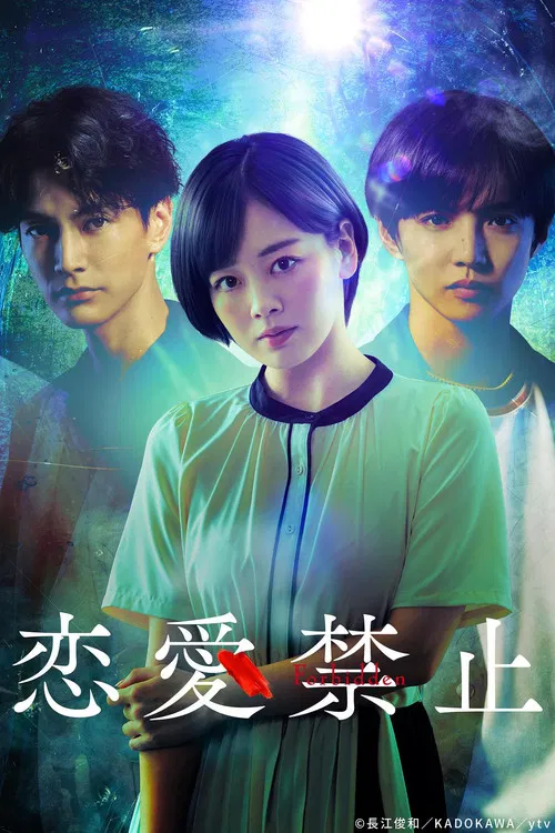 恋爱禁止海报