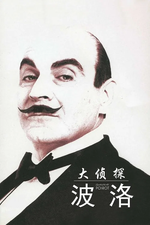 大侦探波洛第九季剧照3