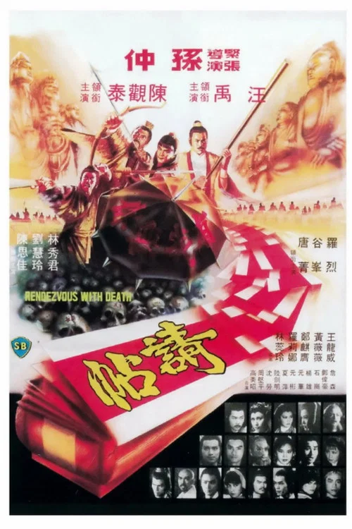 請帖(1980)海報