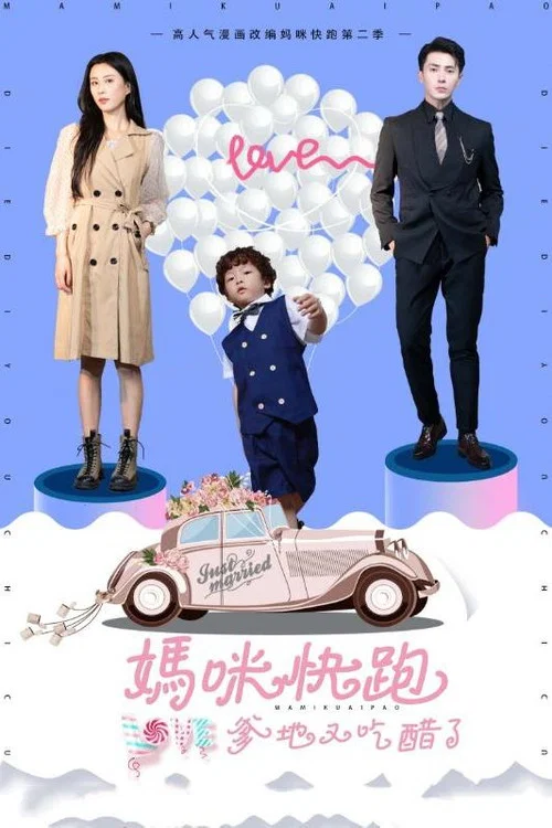 妈咪快跑爹地又吃醋了(2024)海报